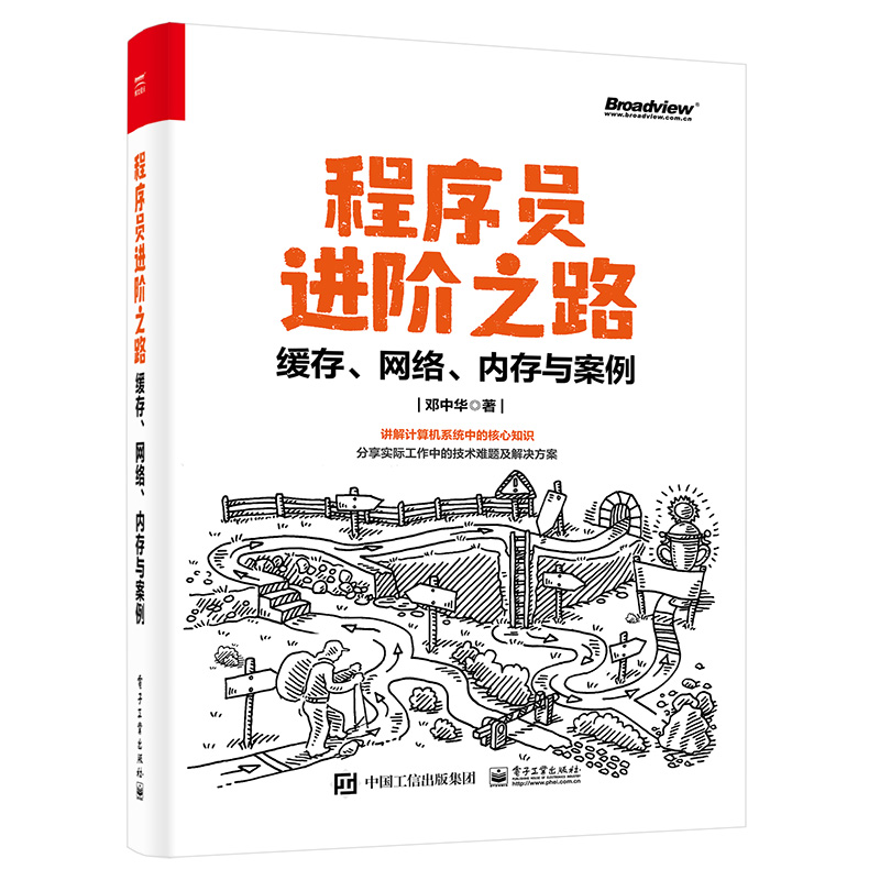 《程序员进阶之路：缓存、网络、内存与案例 》