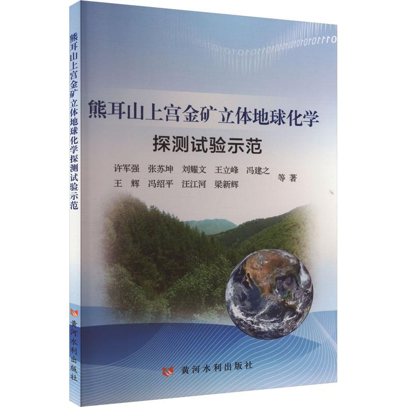 《熊耳山上宫金矿立体地球化学探测试验示范 》