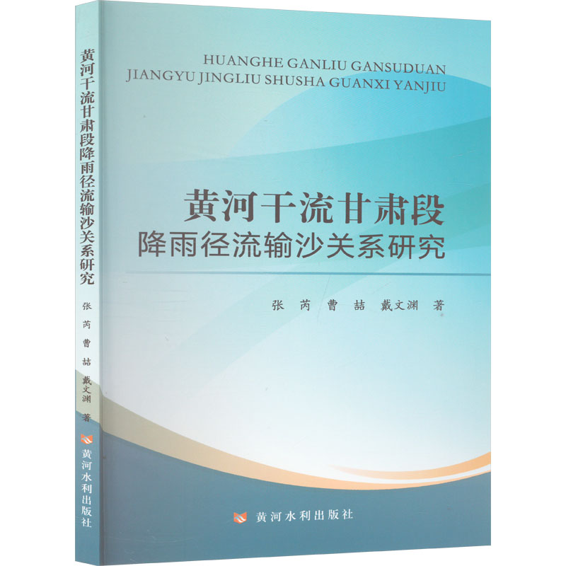 《黄河干流甘肃段降雨径流输沙关系研究 》