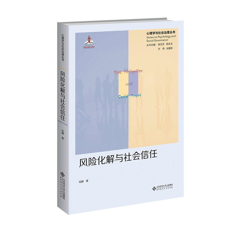 《风险化解与社会信任：群体风险的社会心理机制 》