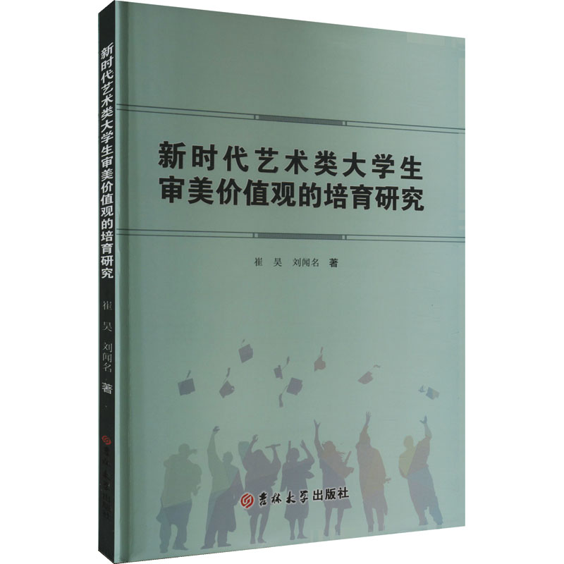 《新时代艺术类大学生审美价值观的培育研究 》