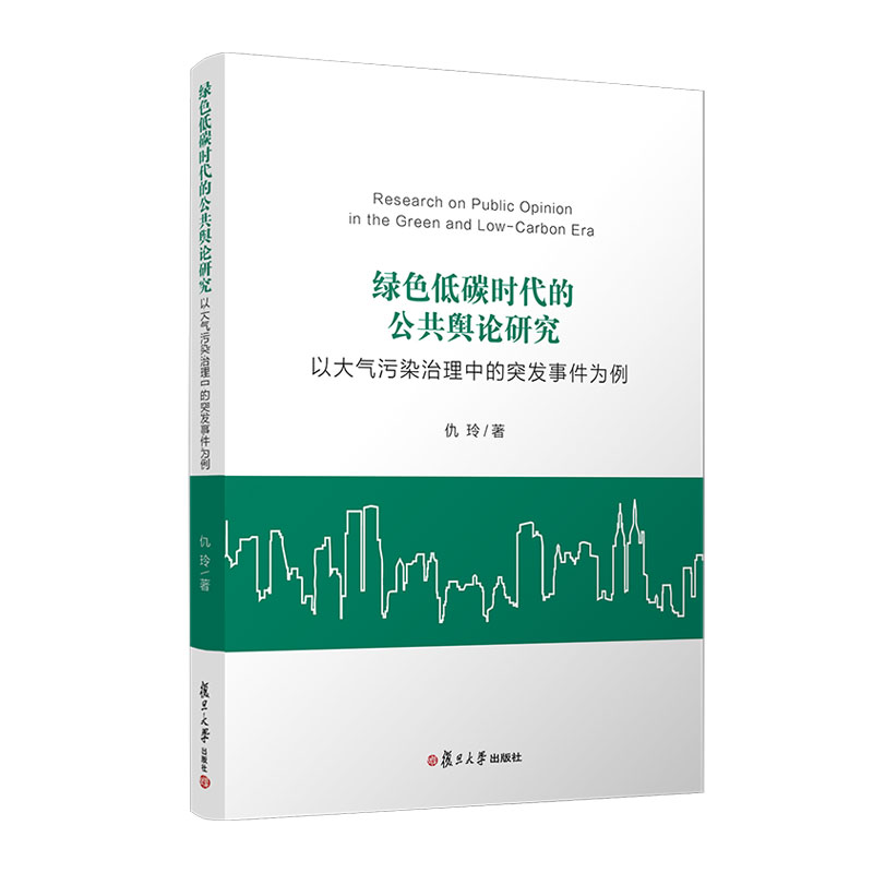 《绿色低碳时代的公共舆论研究：以大气污染治理中的突发事件为例 》