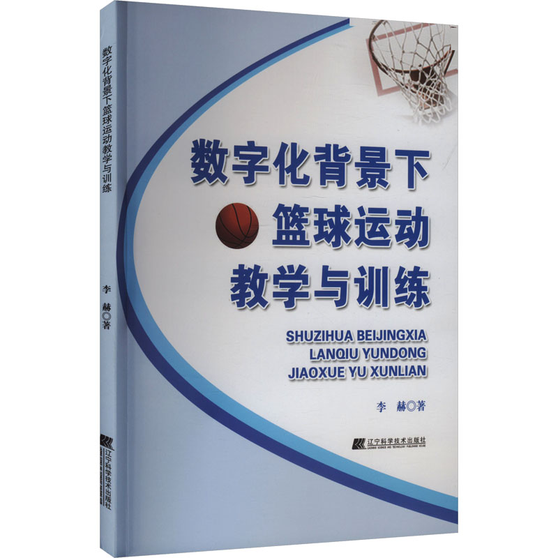 《数字化背景下篮球运动教学与训练 》