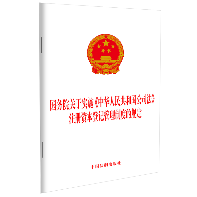 《国务院关于实施《中华人民共和国公司法》注册资本登记管理制度的规定 》