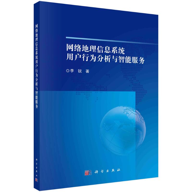 《网络地理信息系统用户行为分析与智能服务 》