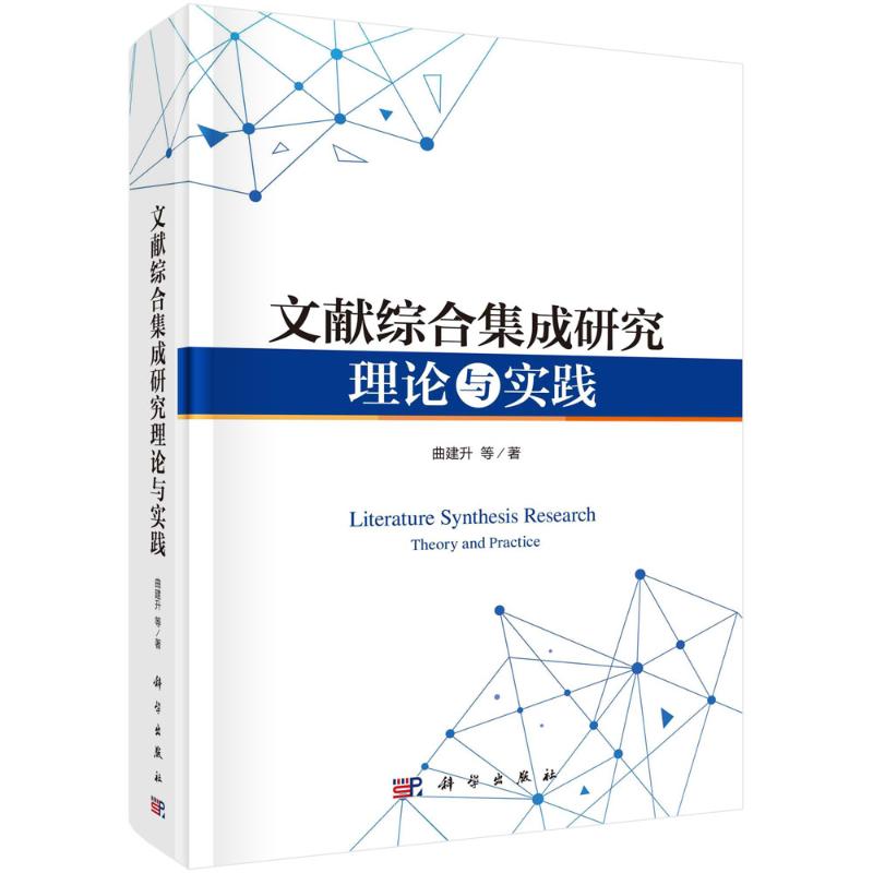 《文献综合集成研究理论与实践 》