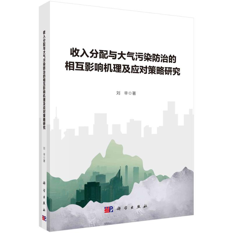 《收入分配与大气污染防治的相互影响机理及应对策略研究 》