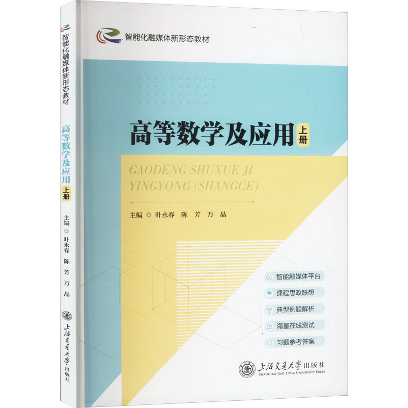 《高等数学及应用（上册）（双色） 》