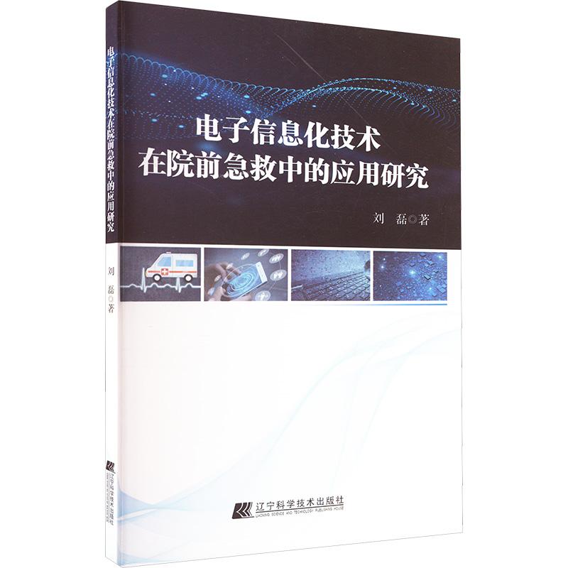 《电子信息化技术在院前急救中的应用研究 》