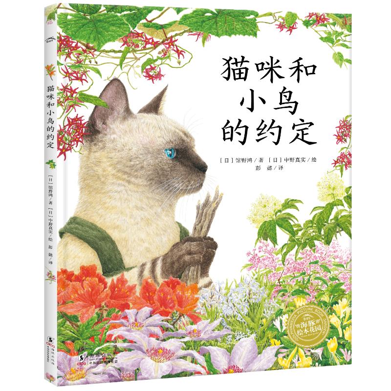 《幸福的旅程：猫咪和小鸟的约定（精） 》